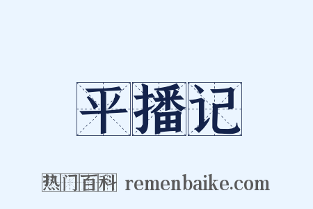 平播记是什么意思的图片